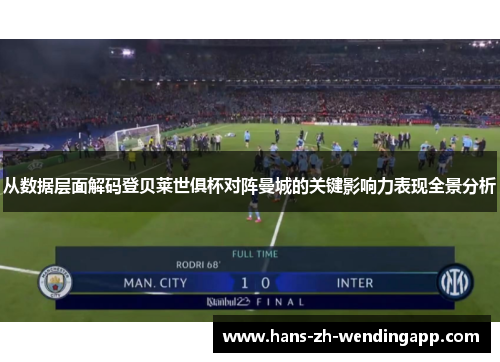 从数据层面解码登贝莱世俱杯对阵曼城的关键影响力表现全景分析