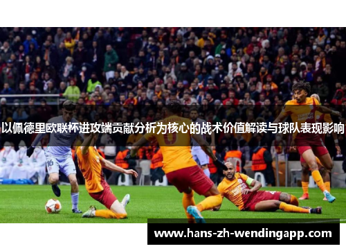 以佩德里欧联杯进攻端贡献分析为核心的战术价值解读与球队表现影响