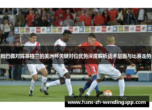 姆巴佩对阵英格兰的美洲杯关键对位优势深度解析战术层面与比赛走势