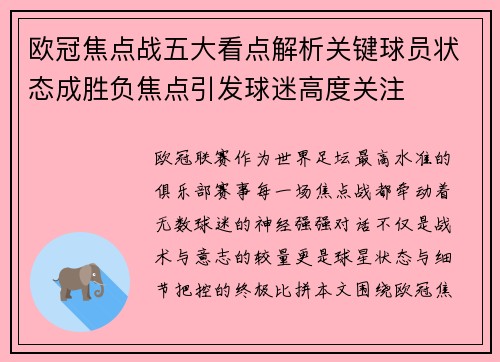 欧冠焦点战五大看点解析关键球员状态成胜负焦点引发球迷高度关注