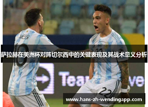 萨拉赫在美洲杯对阵切尔西中的关键表现及其战术意义分析