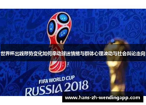 世界杯出线形势变化如何牵动球迷情绪与群体心理波动与社会舆论走向