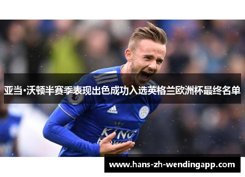 亚当·沃顿半赛季表现出色成功入选英格兰欧洲杯最终名单