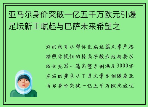亚马尔身价突破一亿五千万欧元引爆足坛新王崛起与巴萨未来希望之