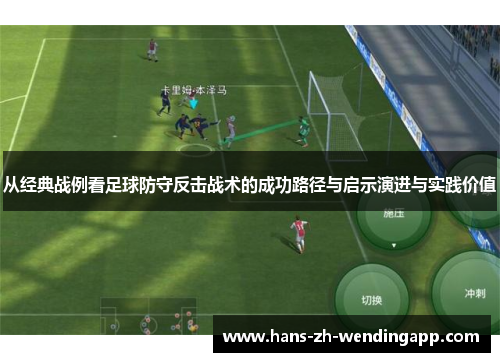 从经典战例看足球防守反击战术的成功路径与启示演进与实践价值 从经典战例看足球防守反击战术的成功路径与启示演进与实践价值