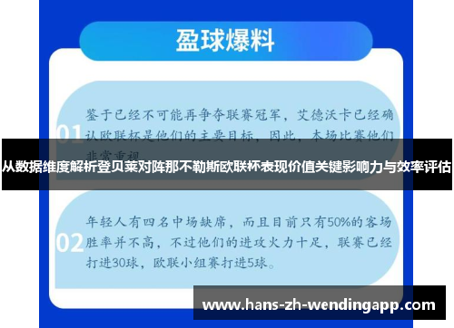 从数据维度解析登贝莱对阵那不勒斯欧联杯表现价值关键影响力与效率评估 从数据维度解析登贝莱对阵那不勒斯欧联杯表现价值关键影响力与效率评估