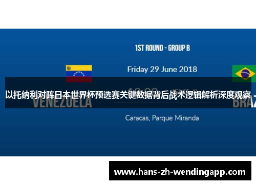 以托纳利对阵日本世界杯预选赛关键数据背后战术逻辑解析深度观察