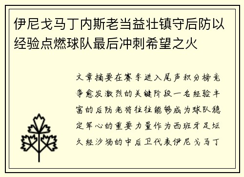 伊尼戈马丁内斯老当益壮镇守后防以经验点燃球队最后冲刺希望之火 伊尼戈马丁内斯老当益壮镇守后防以经验点燃球队最后冲刺希望之火
