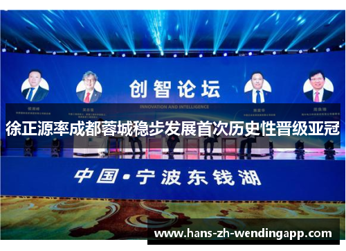 徐正源率成都蓉城稳步发展首次历史性晋级亚冠 徐正源率成都蓉城稳步发展首次历史性晋级亚冠