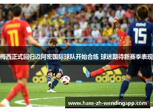 梅西正式回归迈阿密国际球队开始合练 球迷期待新赛季表现 梅西正式回归迈阿密国际球队开始合练 球迷期待新赛季表现
