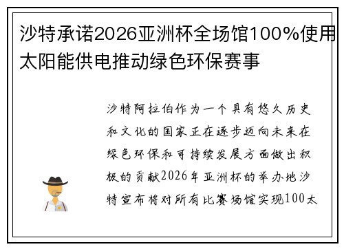 沙特承诺2026亚洲杯全场馆100%使用太阳能供电推动绿色环保赛事