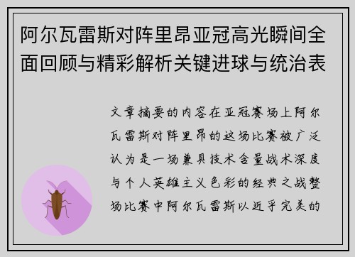 阿尔瓦雷斯对阵里昂亚冠高光瞬间全面回顾与精彩解析关键进球与统治表现