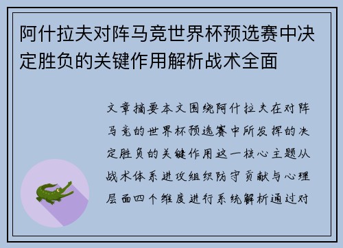 阿什拉夫对阵马竞世界杯预选赛中决定胜负的关键作用解析战术全面