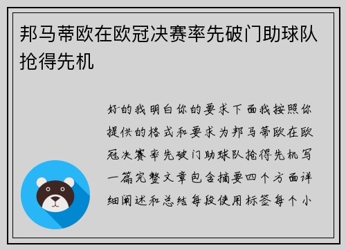 邦马蒂欧在欧冠决赛率先破门助球队抢得先机
