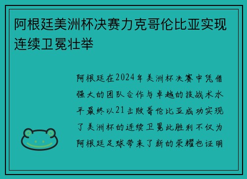 阿根廷美洲杯决赛力克哥伦比亚实现连续卫冕壮举