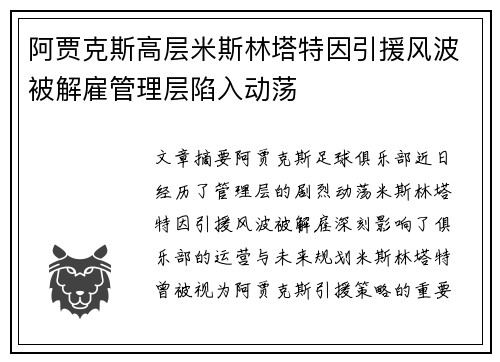 阿贾克斯高层米斯林塔特因引援风波被解雇管理层陷入动荡 阿贾克斯高层米斯林塔特因引援风波被解雇管理层陷入动荡
