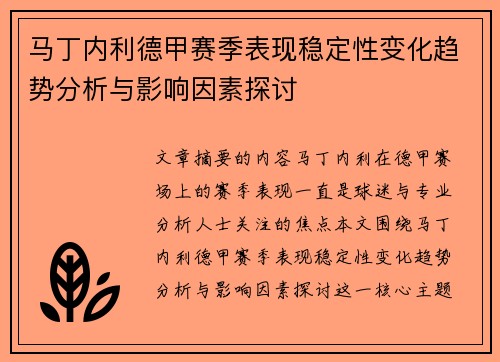 马丁内利德甲赛季表现稳定性变化趋势分析与影响因素探讨