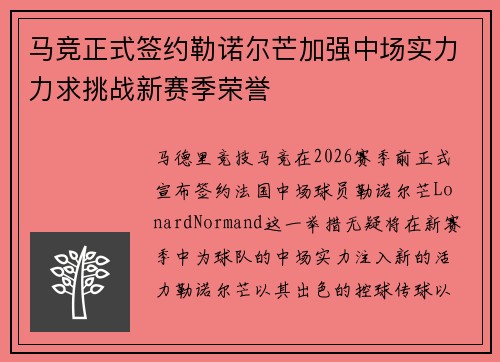 马竞正式签约勒诺尔芒加强中场实力力求挑战新赛季荣誉