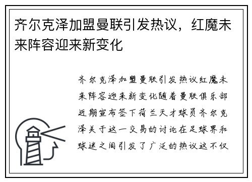 齐尔克泽加盟曼联引发热议，红魔未来阵容迎来新变化