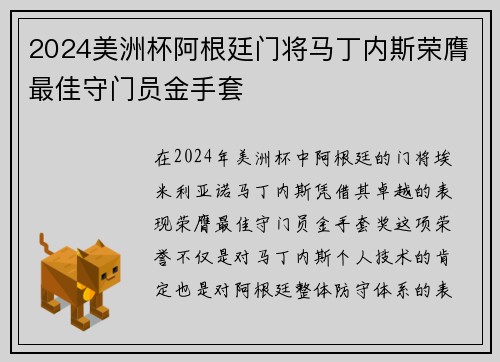 2024美洲杯阿根廷门将马丁内斯荣膺最佳守门员金手套 2024美洲杯阿根廷门将马丁内斯荣膺最佳守门员金手套
