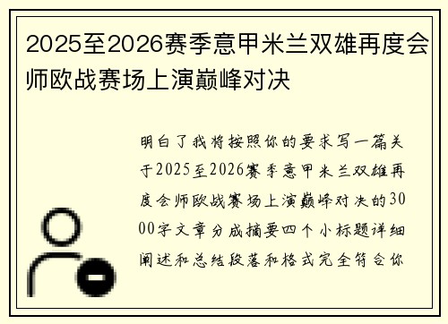 2025至2026赛季意甲米兰双雄再度会师欧战赛场上演巅峰对决