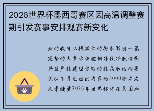 2026世界杯墨西哥赛区因高温调整赛期引发赛事安排观赛新变化 2026世界杯墨西哥赛区因高温调整赛期引发赛事安排观赛新变化