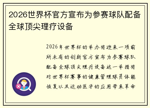 2026世界杯官方宣布为参赛球队配备全球顶尖理疗设备 2026世界杯官方宣布为参赛球队配备全球顶尖理疗设备