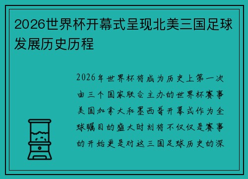 2026世界杯开幕式呈现北美三国足球发展历史历程