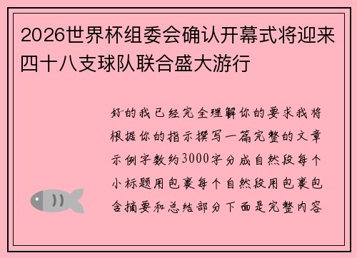 2026世界杯组委会确认开幕式将迎来四十八支球队联合盛大游行 2026世界杯组委会确认开幕式将迎来四十八支球队联合盛大游行