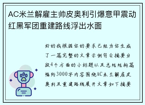 AC米兰解雇主帅皮奥利引爆意甲震动红黑军团重建路线浮出水面
