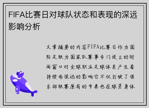 FIFA比赛日对球队状态和表现的深远影响分析