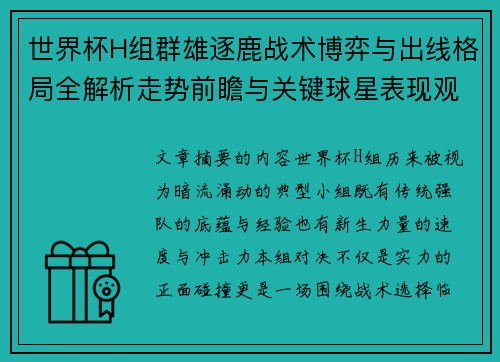 世界杯H组群雄逐鹿战术博弈与出线格局全解析走势前瞻与关键球星表现观察