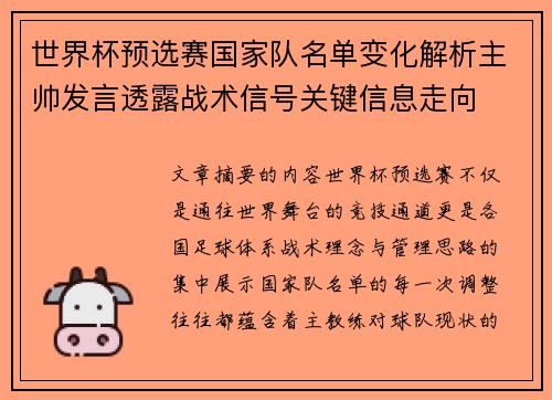 世界杯预选赛国家队名单变化解析主帅发言透露战术信号关键信息走向 世界杯预选赛国家队名单变化解析主帅发言透露战术信号关键信息走向