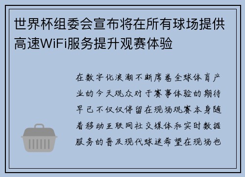 世界杯组委会宣布将在所有球场提供高速WiFi服务提升观赛体验