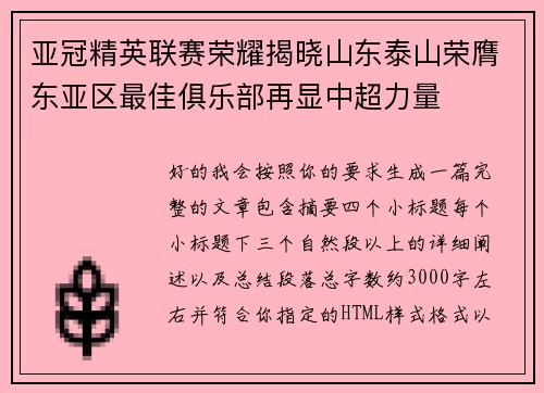 亚冠精英联赛荣耀揭晓山东泰山荣膺东亚区最佳俱乐部再显中超力量