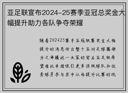 亚足联宣布2024-25赛季亚冠总奖金大幅提升助力各队争夺荣耀