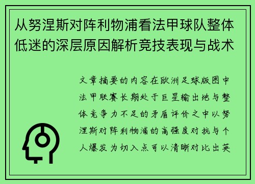 从努涅斯对阵利物浦看法甲球队整体低迷的深层原因解析竞技表现与战术困境