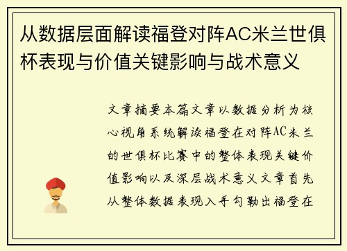 从数据层面解读福登对阵AC米兰世俱杯表现与价值关键影响与战术意义