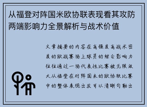 从福登对阵国米欧协联表现看其攻防两端影响力全景解析与战术价值