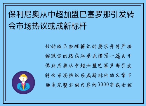 保利尼奥从中超加盟巴塞罗那引发转会市场热议或成新标杆