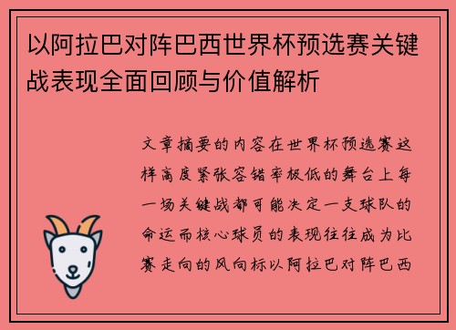 以阿拉巴对阵巴西世界杯预选赛关键战表现全面回顾与价值解析