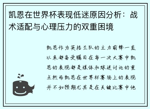 凯恩在世界杯表现低迷原因分析：战术适配与心理压力的双重困境