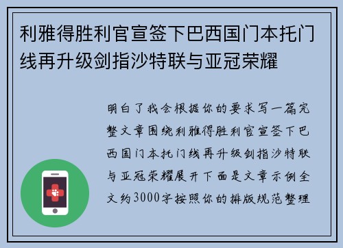 利雅得胜利官宣签下巴西国门本托门线再升级剑指沙特联与亚冠荣耀