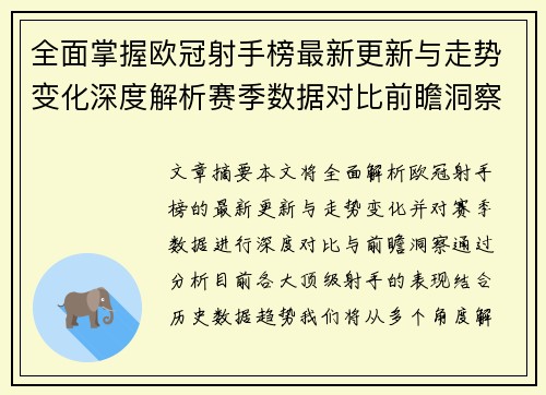 全面掌握欧冠射手榜最新更新与走势变化深度解析赛季数据对比前瞻洞察