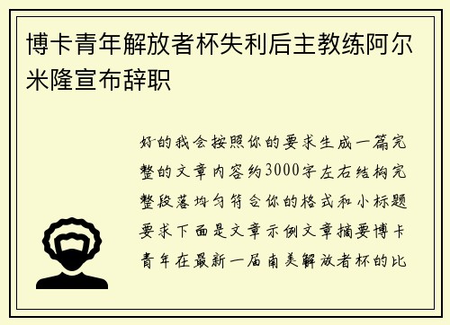 博卡青年解放者杯失利后主教练阿尔米隆宣布辞职