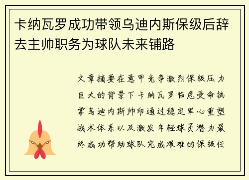 卡纳瓦罗成功带领乌迪内斯保级后辞去主帅职务为球队未来铺路