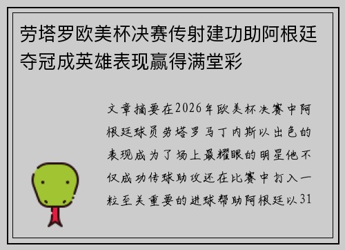 劳塔罗欧美杯决赛传射建功助阿根廷夺冠成英雄表现赢得满堂彩
