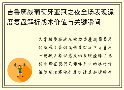吉鲁鏖战葡萄牙亚冠之夜全场表现深度复盘解析战术价值与关键瞬间 吉鲁鏖战葡萄牙亚冠之夜全场表现深度复盘解析战术价值与关键瞬间