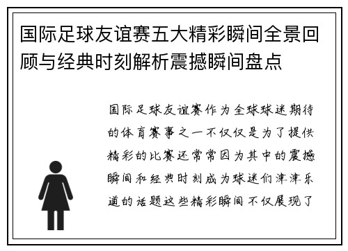 国际足球友谊赛五大精彩瞬间全景回顾与经典时刻解析震撼瞬间盘点 国际足球友谊赛五大精彩瞬间全景回顾与经典时刻解析震撼瞬间盘点