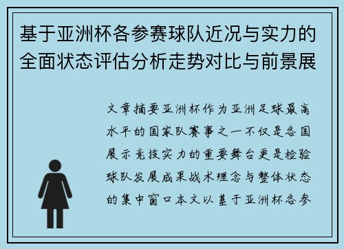 基于亚洲杯各参赛球队近况与实力的全面状态评估分析走势对比与前景展望